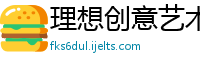 理想创意艺术设计公司